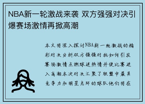 NBA新一轮激战来袭 双方强强对决引爆赛场激情再掀高潮