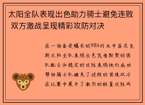 太阳全队表现出色助力骑士避免连败 双方激战呈现精彩攻防对决