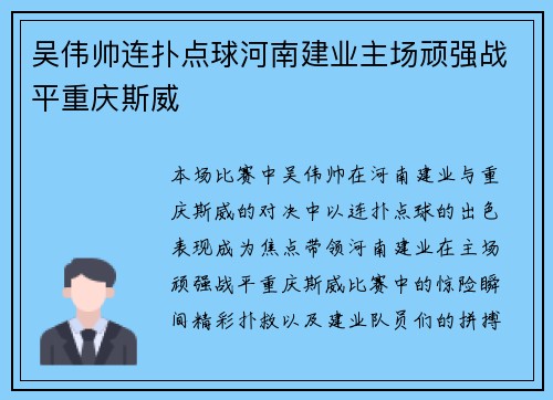 吴伟帅连扑点球河南建业主场顽强战平重庆斯威