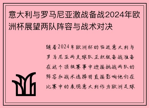 意大利与罗马尼亚激战备战2024年欧洲杯展望两队阵容与战术对决