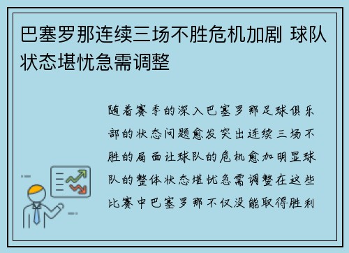 巴塞罗那连续三场不胜危机加剧 球队状态堪忧急需调整