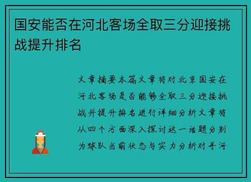 国安能否在河北客场全取三分迎接挑战提升排名