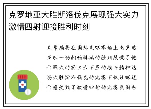 克罗地亚大胜斯洛伐克展现强大实力激情四射迎接胜利时刻