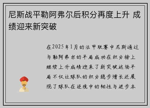 尼斯战平勒阿弗尔后积分再度上升 成绩迎来新突破