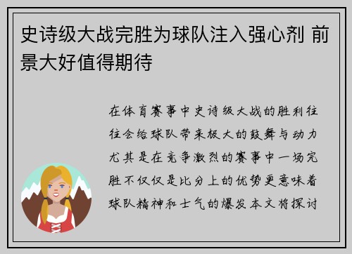 史诗级大战完胜为球队注入强心剂 前景大好值得期待