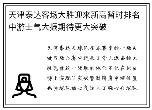 天津泰达客场大胜迎来新高暂时排名中游士气大振期待更大突破