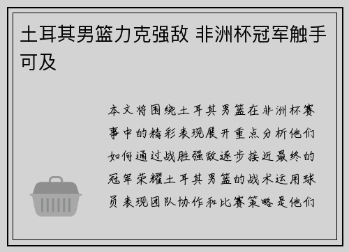 土耳其男篮力克强敌 非洲杯冠军触手可及