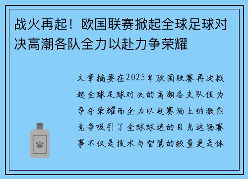 战火再起！欧国联赛掀起全球足球对决高潮各队全力以赴力争荣耀