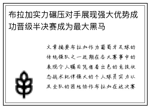 布拉加实力碾压对手展现强大优势成功晋级半决赛成为最大黑马