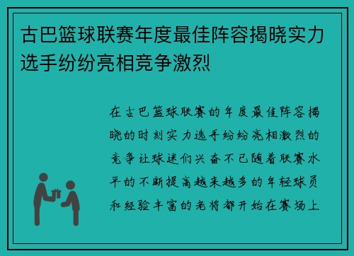 古巴篮球联赛年度最佳阵容揭晓实力选手纷纷亮相竞争激烈