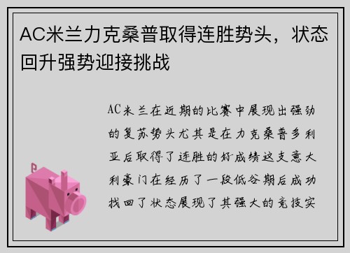 AC米兰力克桑普取得连胜势头，状态回升强势迎接挑战