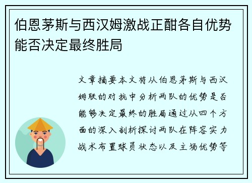 伯恩茅斯与西汉姆激战正酣各自优势能否决定最终胜局