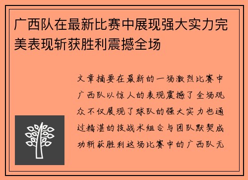 广西队在最新比赛中展现强大实力完美表现斩获胜利震撼全场