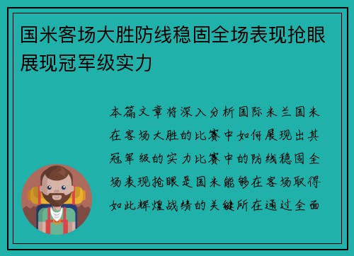 国米客场大胜防线稳固全场表现抢眼展现冠军级实力