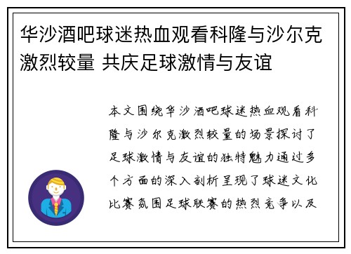 华沙酒吧球迷热血观看科隆与沙尔克激烈较量 共庆足球激情与友谊