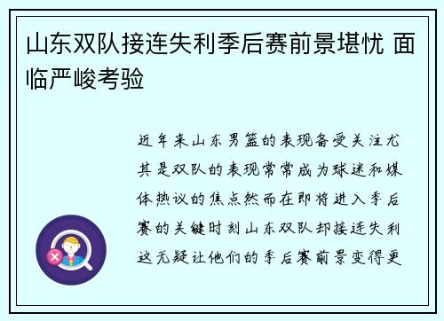 山东双队接连失利季后赛前景堪忧 面临严峻考验