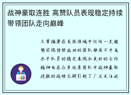 战神豪取连胜 高赞队员表现稳定持续带领团队走向巅峰