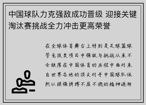 中国球队力克强敌成功晋级 迎接关键淘汰赛挑战全力冲击更高荣誉