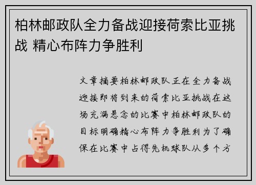 柏林邮政队全力备战迎接荷索比亚挑战 精心布阵力争胜利