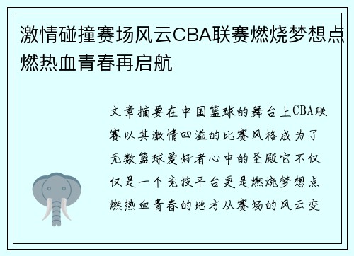 激情碰撞赛场风云CBA联赛燃烧梦想点燃热血青春再启航