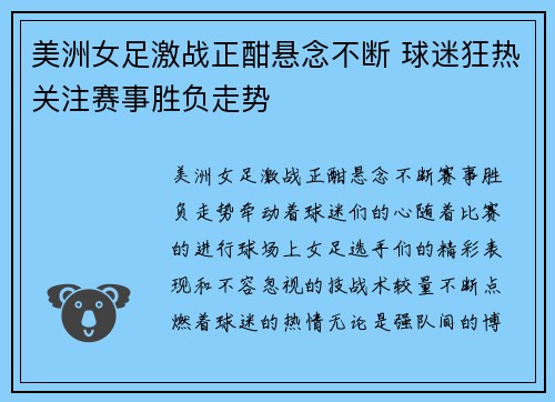 美洲女足激战正酣悬念不断 球迷狂热关注赛事胜负走势