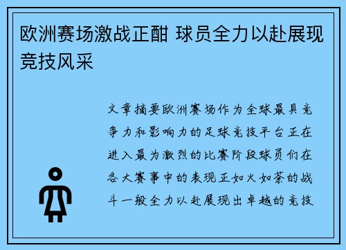 欧洲赛场激战正酣 球员全力以赴展现竞技风采