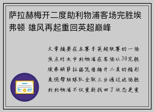 萨拉赫梅开二度助利物浦客场完胜埃弗顿 雄风再起重回英超巅峰