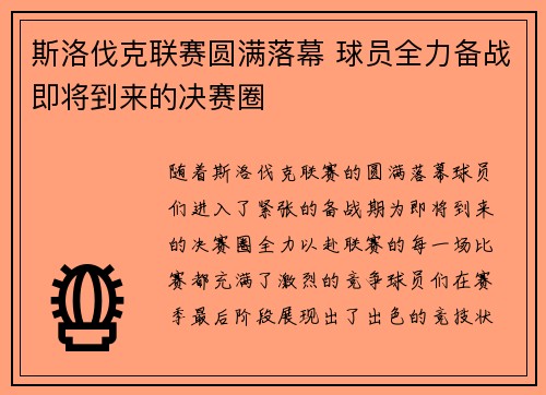 斯洛伐克联赛圆满落幕 球员全力备战即将到来的决赛圈