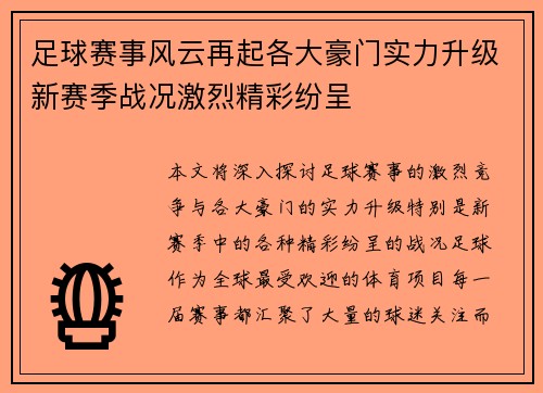 足球赛事风云再起各大豪门实力升级新赛季战况激烈精彩纷呈