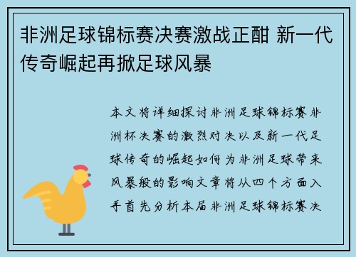 非洲足球锦标赛决赛激战正酣 新一代传奇崛起再掀足球风暴