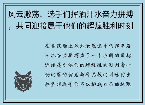 风云激荡，选手们挥洒汗水奋力拼搏，共同迎接属于他们的辉煌胜利时刻