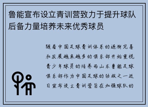 鲁能宣布设立青训营致力于提升球队后备力量培养未来优秀球员