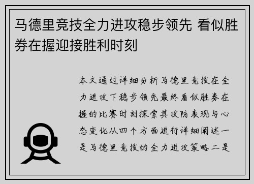 马德里竞技全力进攻稳步领先 看似胜券在握迎接胜利时刻