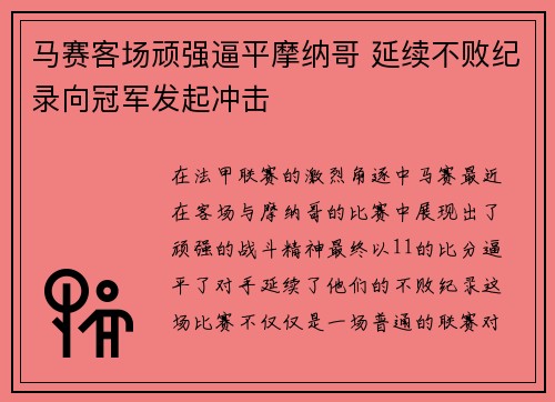 马赛客场顽强逼平摩纳哥 延续不败纪录向冠军发起冲击