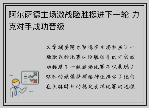 阿尔萨德主场激战险胜挺进下一轮 力克对手成功晋级