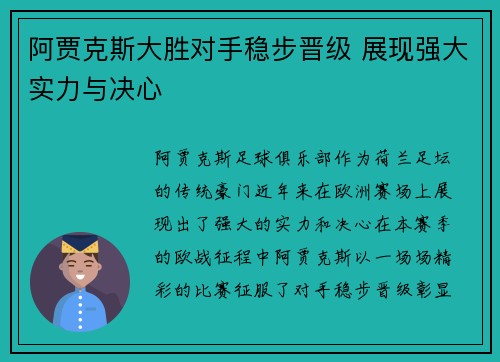 阿贾克斯大胜对手稳步晋级 展现强大实力与决心