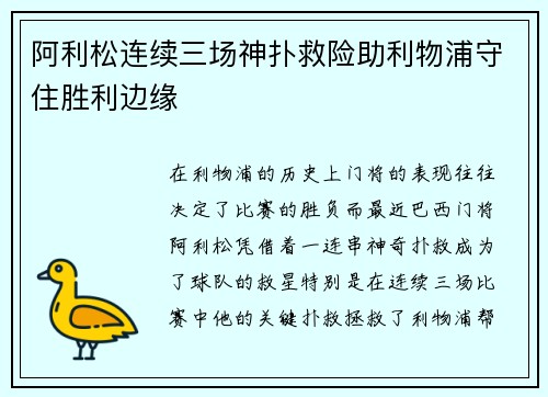 阿利松连续三场神扑救险助利物浦守住胜利边缘