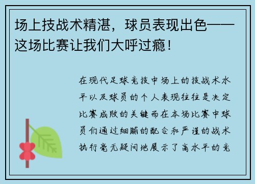 场上技战术精湛，球员表现出色——这场比赛让我们大呼过瘾！