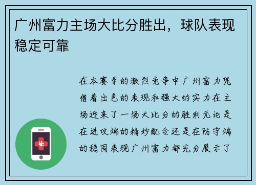 广州富力主场大比分胜出，球队表现稳定可靠