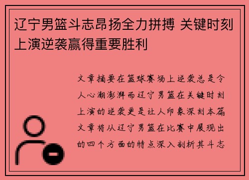 辽宁男篮斗志昂扬全力拼搏 关键时刻上演逆袭赢得重要胜利