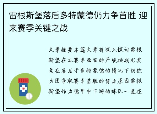 雷根斯堡落后多特蒙德仍力争首胜 迎来赛季关键之战