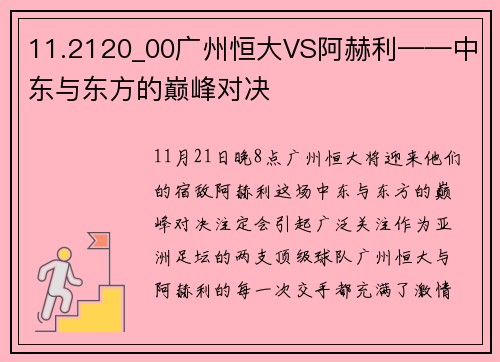 11.2120_00广州恒大VS阿赫利——中东与东方的巅峰对决