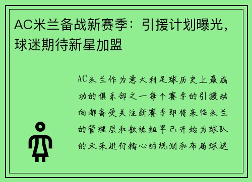 AC米兰备战新赛季：引援计划曝光，球迷期待新星加盟