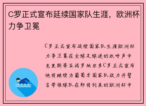 C罗正式宣布延续国家队生涯，欧洲杯力争卫冕