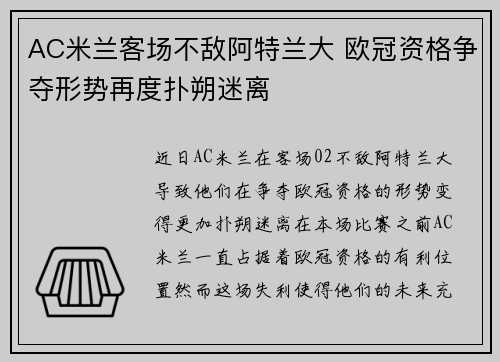 AC米兰客场不敌阿特兰大 欧冠资格争夺形势再度扑朔迷离