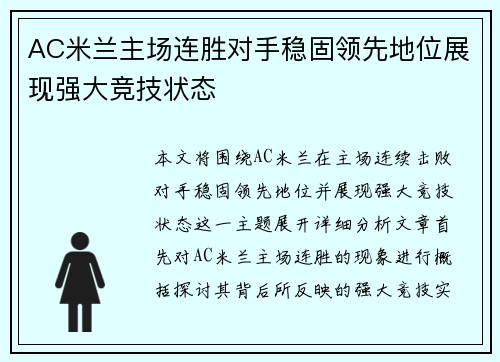 AC米兰主场连胜对手稳固领先地位展现强大竞技状态