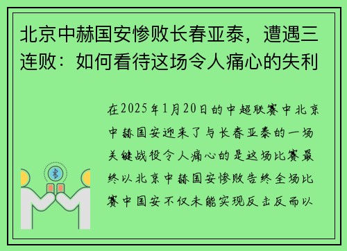 北京中赫国安惨败长春亚泰，遭遇三连败：如何看待这场令人痛心的失利？