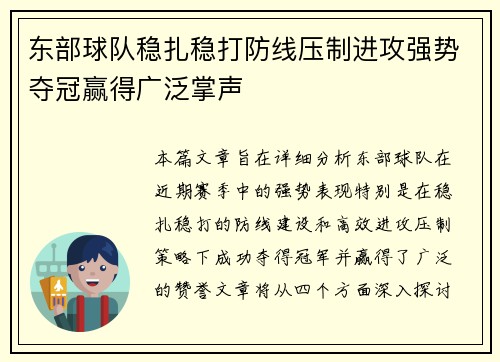 东部球队稳扎稳打防线压制进攻强势夺冠赢得广泛掌声