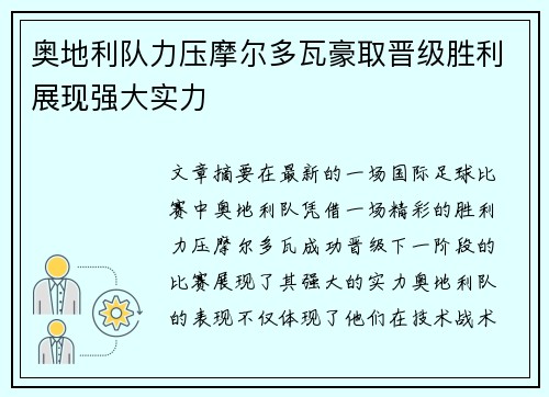 奥地利队力压摩尔多瓦豪取晋级胜利展现强大实力