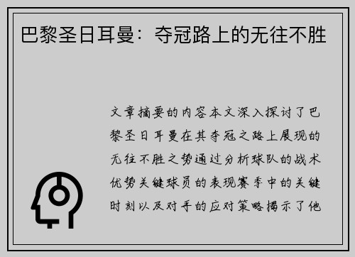 巴黎圣日耳曼：夺冠路上的无往不胜